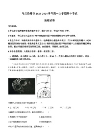 内蒙古自治区兴安盟乌兰浩特市2023-2024学年高一上学期期中考试地理试题（含答案）