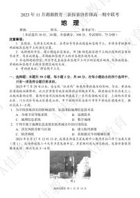 2023湖湘教育三新协作体高一期中联考地理试卷及参考答案含答题卡