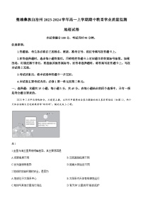 云南省楚雄彝族自治州2023-2024学年高一上学期期中教育学业质量监测地理试题（含答案）