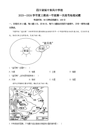 四川省南充市阆中东风中学校2023-2024学年高一上学期第一次段考地理试题  Word版无答案