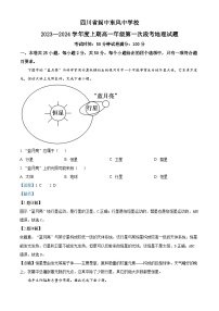 四川省南充市阆中东风中学校2023-2024学年高一上学期第一次段考地理试题  Word版含解析