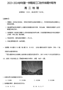 福建省福州市闽江口协作体2023-2024学年高三上学期11月期中联考地理试题（ 含答案）