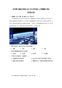 黑龙江省齐齐哈尔市齐市第八高级中学校2023-2024学年高一上学期期中考试地理试卷（含答案）