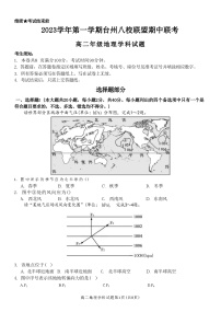 浙江省台州八校联盟2023-2024学年高二上学期期中联考地理试题（ 含答案）