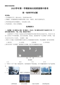 浙江省浙南名校联盟2023-2024学年高一上学期期中联考地理试题（ 含答案）