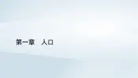 高中地理人教版 (2019)必修 第二册第二节 人口迁移课文内容课件ppt