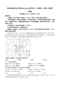 贵州省部分高中学校2023-2024学年高二上学期11月第二次联考地理试题（含答案）