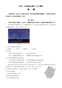 北京市房山区2023-2024学年高二上学期期中考试地理试题（ 含答案）