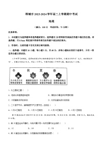 陕西省渭南市韩城市2023-2024学年高二上学期期中考试地理试题（含答案）