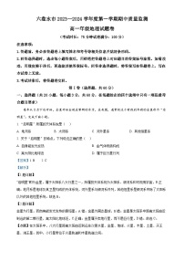 贵州省六盘水市2023-2024学年高一上学期期中考试地理试题（解析版）