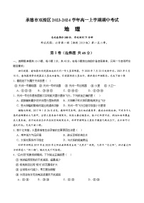 河北省承德市双滦区2023-2024学年高一上学期期中考试地理试题 (含答案)