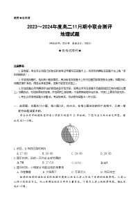 山西省运城市部分学校2023-2024学年高二上学期期中联考地理试卷（ 含答案）