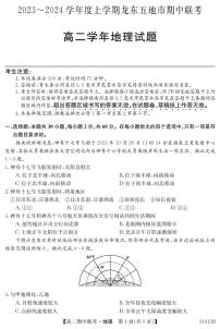 黑龙江省龙东地区2023-2024学年高二上学期期中考试地理试卷(1)