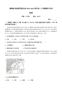 湖南省名校联考联合体2023-2024学年高一上学期期中考试地理试题（含答案）