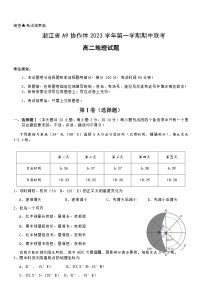 浙江省A9协作体2023-2024学年高二上学期期中联考地理试题（ 含答案）