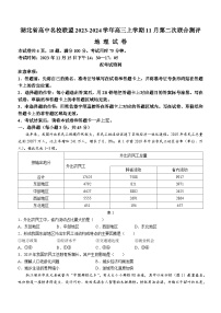 湖北省高中名校联盟2023-2024学年高三上学期11月第二次联合测评地理试题（含答案）