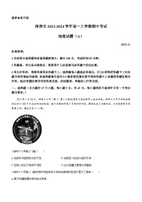 山东省菏泽市2023-2024学年高一上学期期中考试地理试题（A）（含答案）