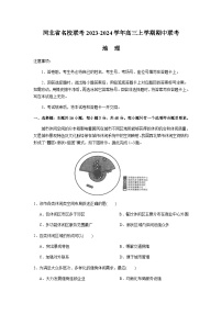 河北省名校联考2023-2024学年高三上学期期中联考地理试题（含答案）