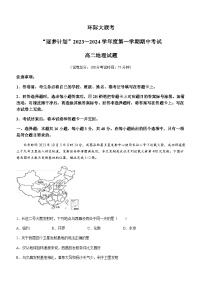 河南省环际大联考“逐梦计划”2023-2024学年高二上学期11月期中联考地理试题（含答案解析）