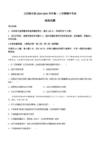 辽宁省辽西联合校2023-2024学年高一上学期期中考试地理试题（含答案）