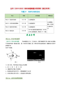 专题01 地球与地球运动-学易金卷：五年（2019-2023）高考地理真题分项汇编（浙江专用）