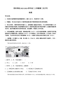 贵州省兴义市顶效开发区顶兴学校2023-2024学年高三上学期第三次月考地理试题（含答案）