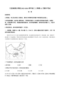 江西省部分学校2023-2024学年高二上学期11月期中考试地理试题（含答案）