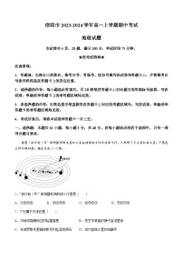 河南省信阳市2023-2024学年高一上学期期中考试地理试题（含答案）