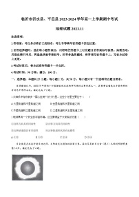 山东省临沂市沂水县、平邑县2023-2024学年高一上学期期中考试地理试卷（含答案）