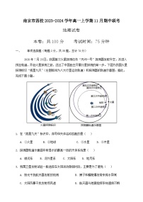 江苏省南京市四校2023-2024学年高一上学期11月期中联考地理试题（含答案）