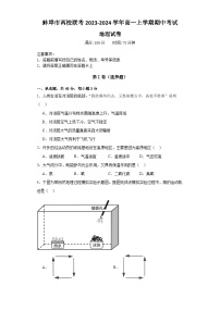 安徽省蚌埠市两校联考2023-2024学年高一上学期期中考试地理试题（含解析）