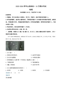 山西省临汾第一中学集团2023-2024学年高一上学期10月月考地理试题（Word版附解析）