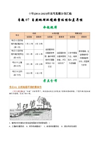 十年(14-23)高考地理真题分项汇编专题07 自然地理环境的整体性和差异性 （含解析）