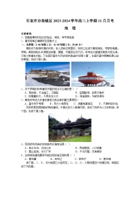 河北省石家庄市栾城区2023-2024学年高三上学期11月月考地理试题（含解析）