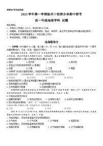 浙江省温州十校联合体2023-2024学年高一地理上学期期中考试试卷（Word版附答案）