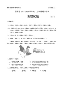 山东省日照市2023-2024学年高二上学期期中考试地理试题（含答案）