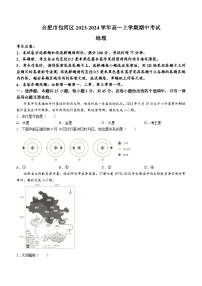 安徽省合肥市包河区2023-2024学年高一上学期期中考试地理试题（含答案）