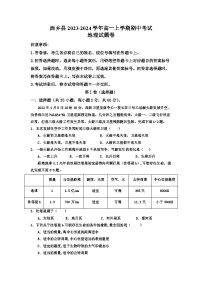 陕西省汉中市西乡县2023-2024学年高一上学期期中考试地理试题（含答案）