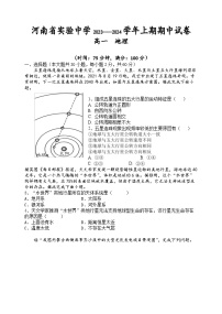 河南省顶级中学2023-2024学年高一上学期期中考试  地理  （含答案）