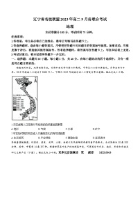 253，辽宁省名校联盟2023-2024学年高二上学期9月联考地理试题(无答案)