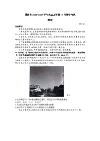 江苏省扬州市2023-2024学年高三上学期11月期中考试地理试题（含答案）