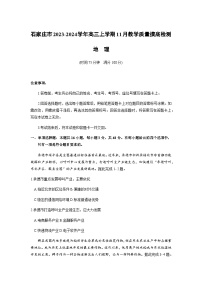 河北省石家庄市2023-2024学年高三上学期11月教学质量摸底检测地理试卷（含答案）