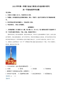 浙江省宁波市金兰教育合作组织2023-2024学年高一上学期期中联考地理试题（Word版附解析）