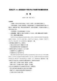 2024石家庄普通高中高三上学期教学质量摸底检测地理含答案