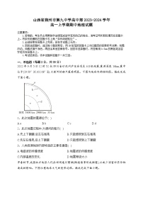 山西省朔州市怀仁市第九中学高中部2023-2024学年高一上学期11月期中地理试题