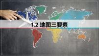 1.2 地图三要素-备战2024届高考区域地理精品课件