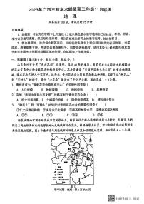 2024广西三新学术联盟高三上学期11月联考试题地理PDF版含答案