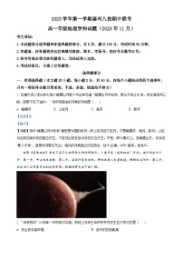 浙江省嘉兴八校2023-2024学年高一上学期期中联考地理试题（Word版附解析）