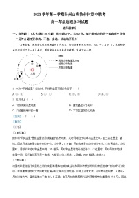 浙江省台州市山海协作体2023-2024学年高一上学期期中联考地理试题（Word版附解析）