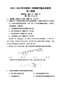 天津市五区重点校联考2023-2024学年高一上学期期中考试地理试题（Word版附答案）